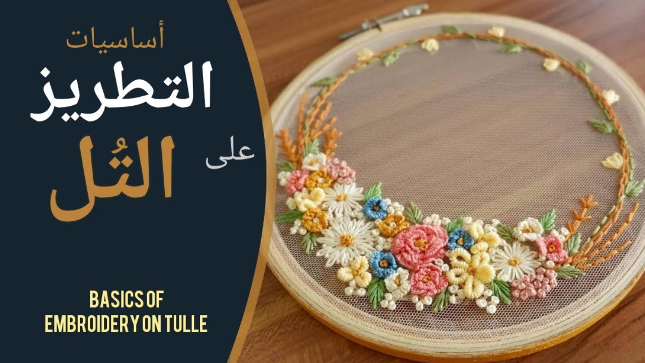 أساسيات وقواعد التطريز على أقمشة التُل والأورجانزا Embroidery basics on tulle and organza fabrics
