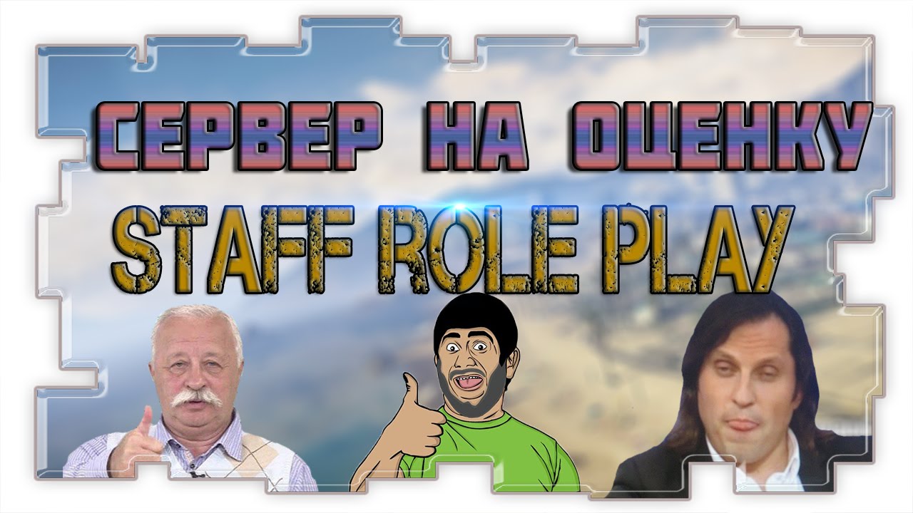SAMP | Сервер на оценку | STAFF Role Play - Крупный Проект с Бонусом!