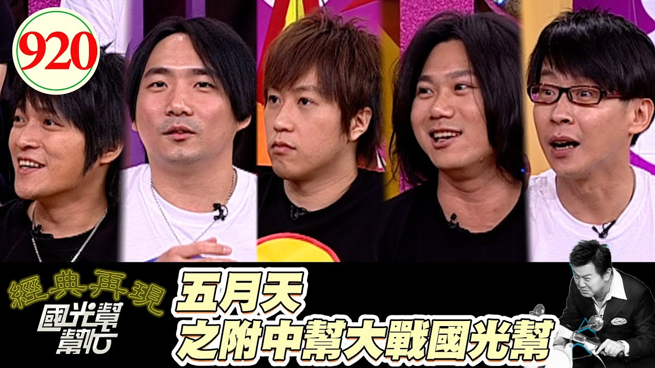 五月天之附中幫大戰國光幫 EP920｜國光幫幫忙｜20081121｜五月天(石頭.怪獸.阿信.瑪莎.冠佑)