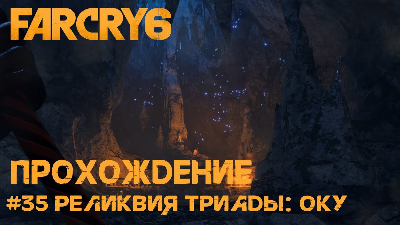 Far cry 6. Прохождение [35]. Реликвия триады: Оку