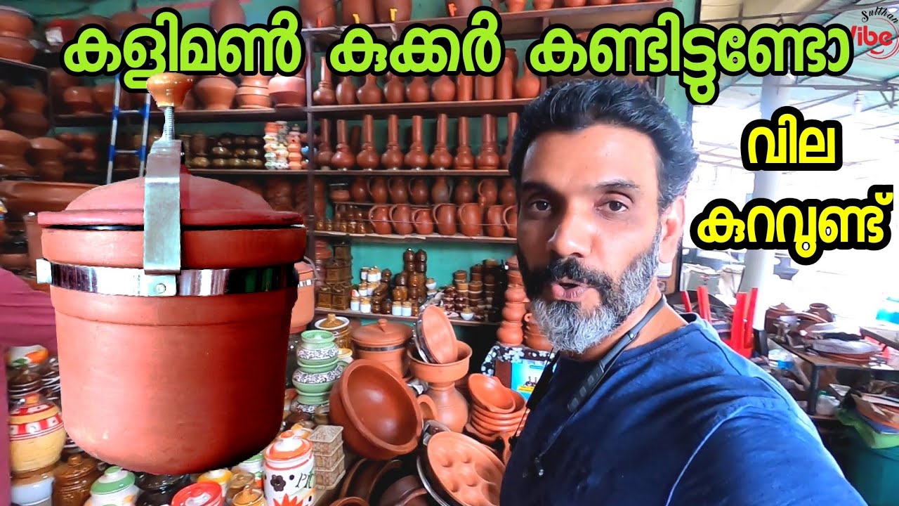 കളിമൺ കുക്കർ കണ്ടിട്ടുണ്ടോ? കണ്ടതും കാണാത്തതും