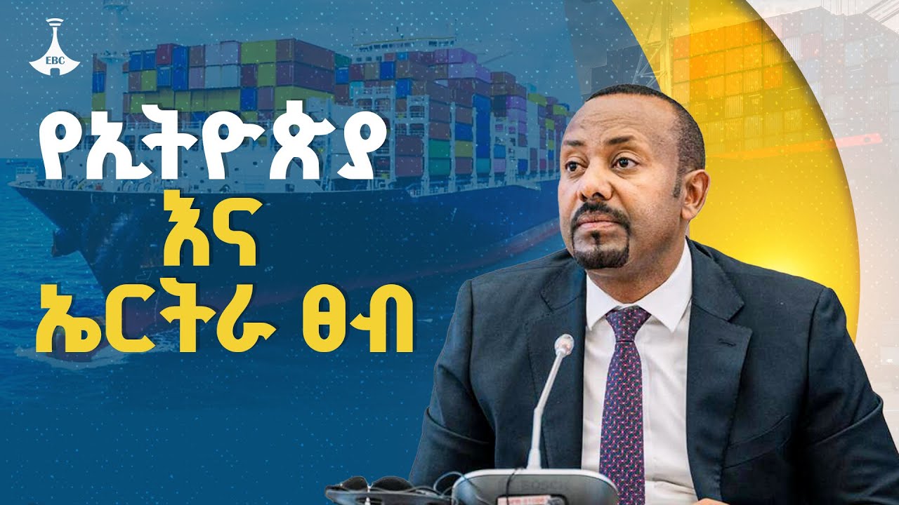 የኢትዮጵያ እና ኤርትራ ፀብ የሚጀምረው የቀይ ባህር ጉዳይ ሲሰማ አይደለም - ጠቅላይ ሚኒስትር ዐቢይ አሕመድ (ዶ/ር)  ETV | EBC | EBCDOTSTREAM
