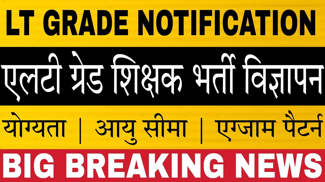 ब्रेकिंग न्यूज़: LT Grade Teacher Vacancy Notification 2021