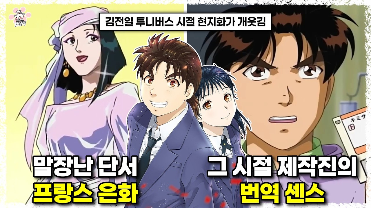 지금은 볼 수 없고 그 시절에만 가능했던 애니메이션 현지화 로컬라이징에 대해『씨불여 봤습니다』[보리동생]