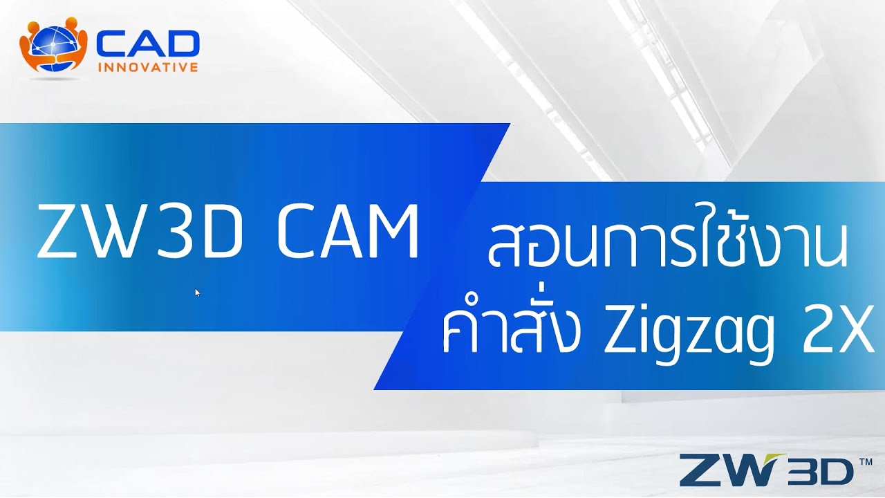 ZW3D CAM 2X : การใช้งานคำสั่ง Zigzag