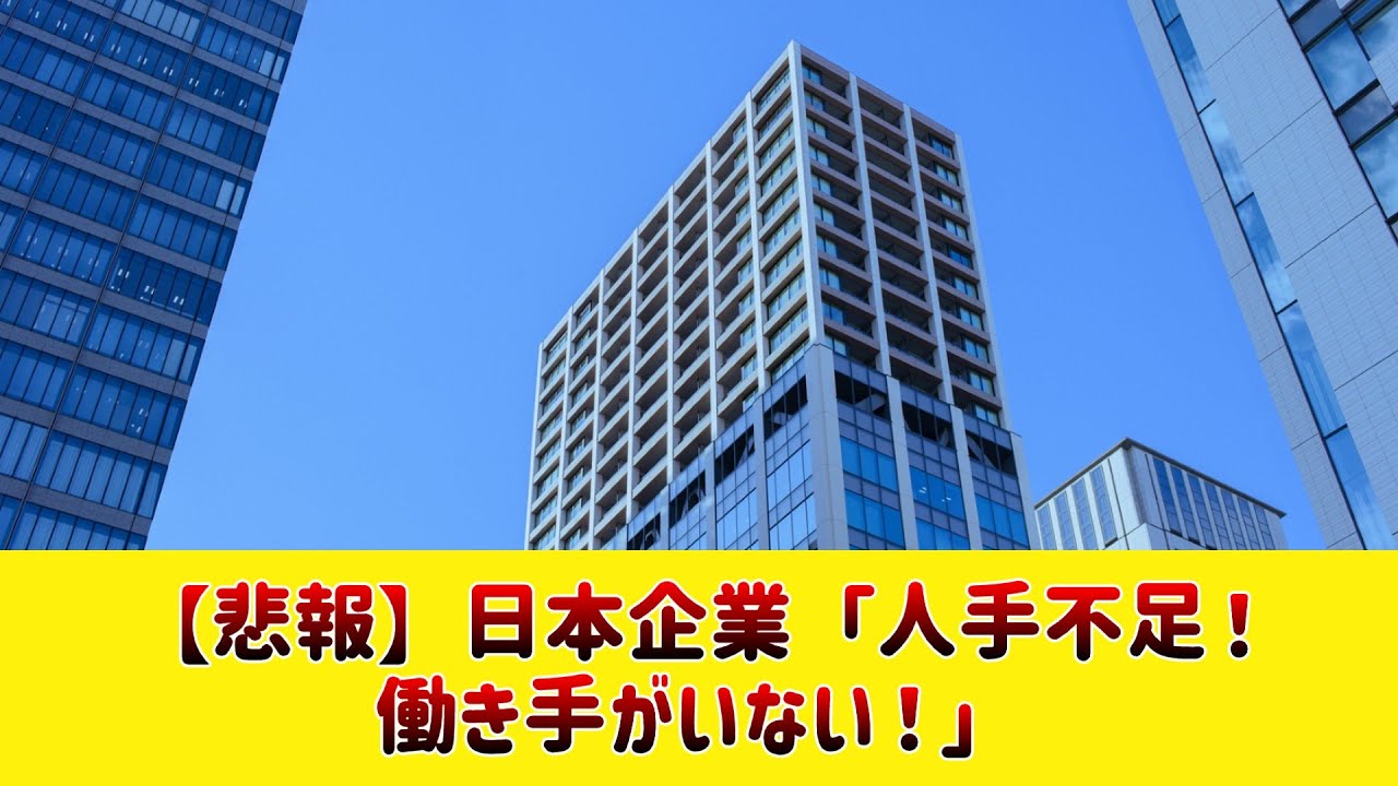 日本企業「人手不足！働き手がいない！」【2chまとめ】【2chスレ】【5chスレ】