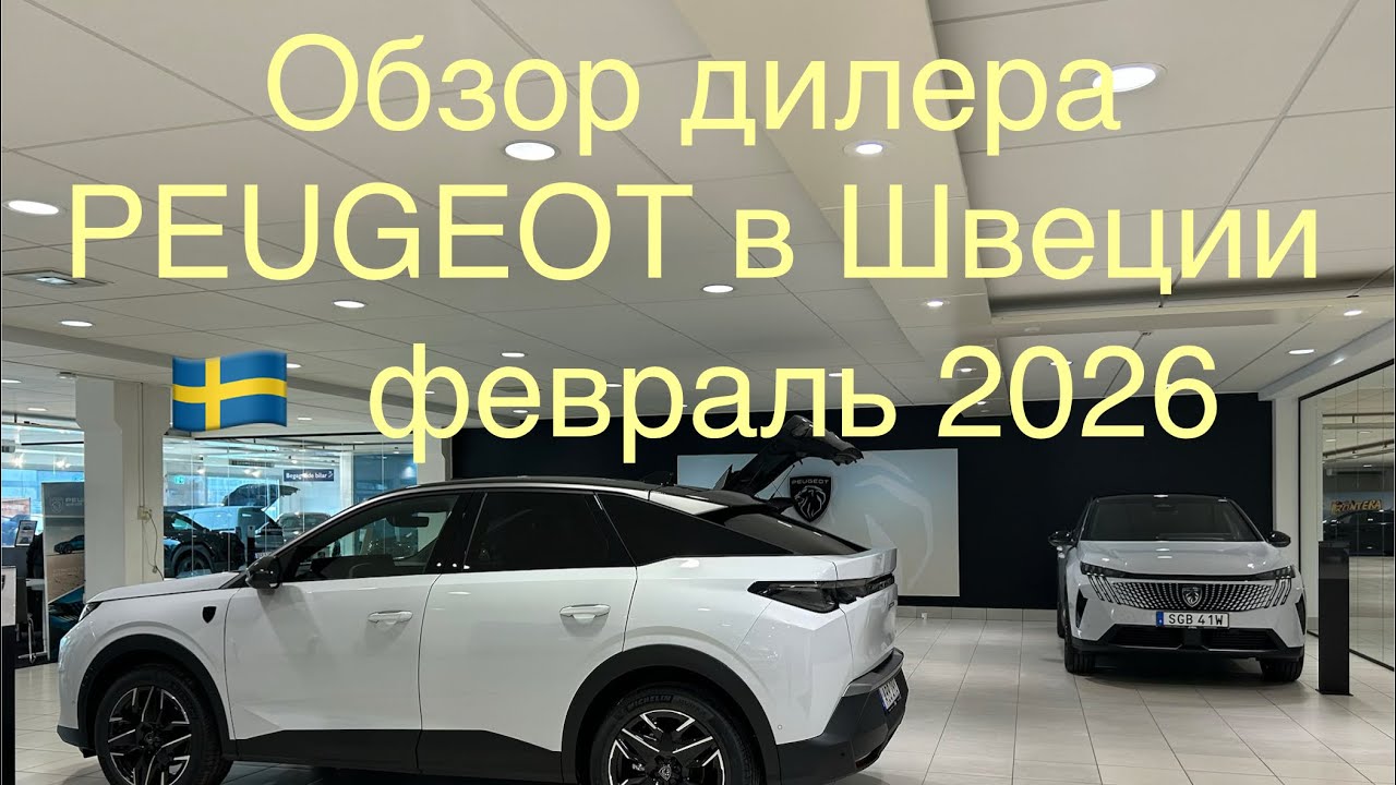 Обзор новейшего модельного ряда Peugeot у дилера в Стокгольме 🇸🇪 в феврале 2026