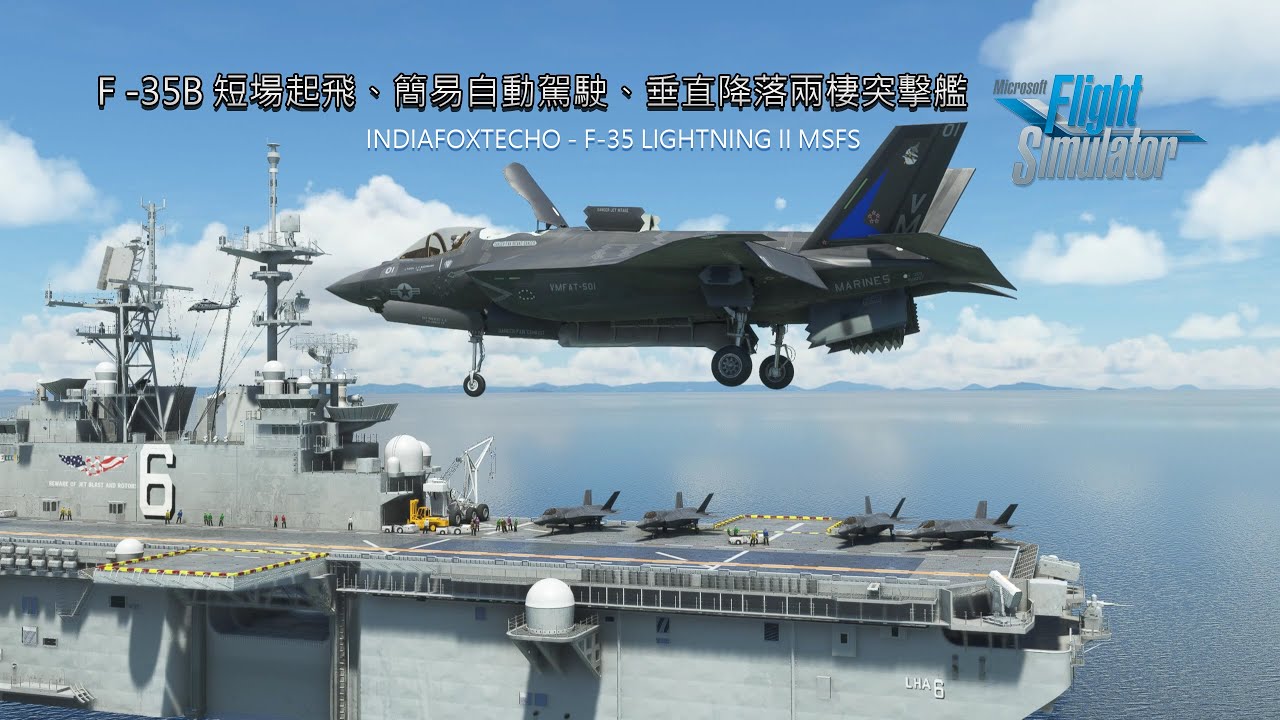 微軟模擬飛行 F -35B 短場起飛、簡易自動駕駛、垂直降落兩棲突擊艦