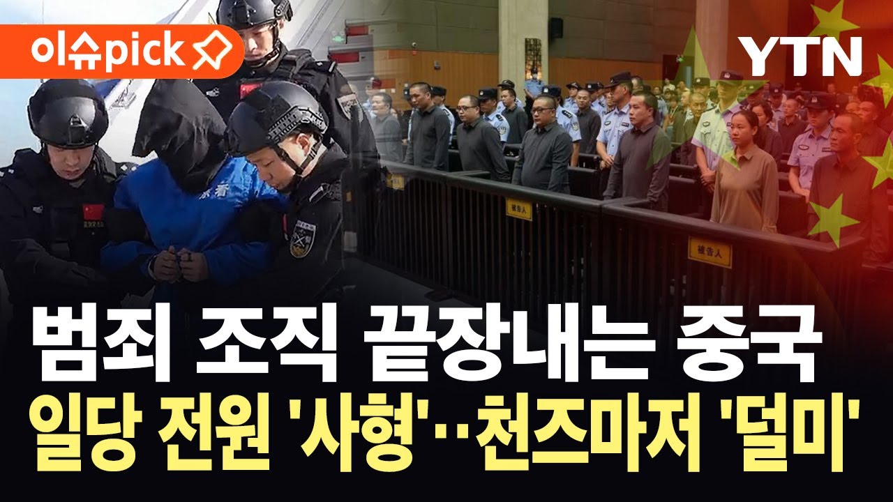 [이슈픽] 사기꾼들에게 가차없다...중국, 미얀마 범죄 일당 11명 사형 집행 / YTN