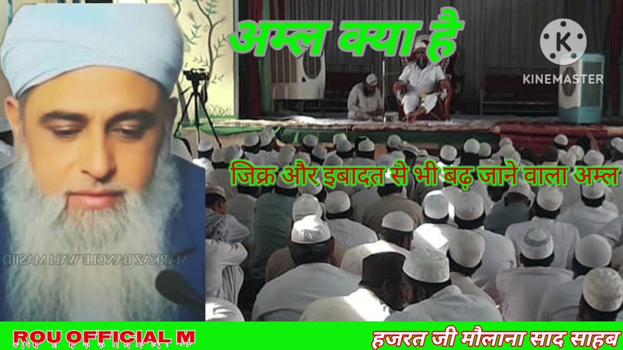 जिक्र और इबादत से भी बढ़ जाने वाला अम्ल हजरत जी मौलाना साद साहब न्यू बयान 11  फरवरी 2026