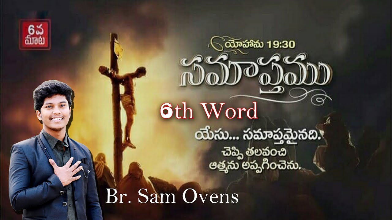 6th Word Jesus spoken on Cross |సిలులో పలికిన 6వ మాట | Message by Br. Sam Ovens
