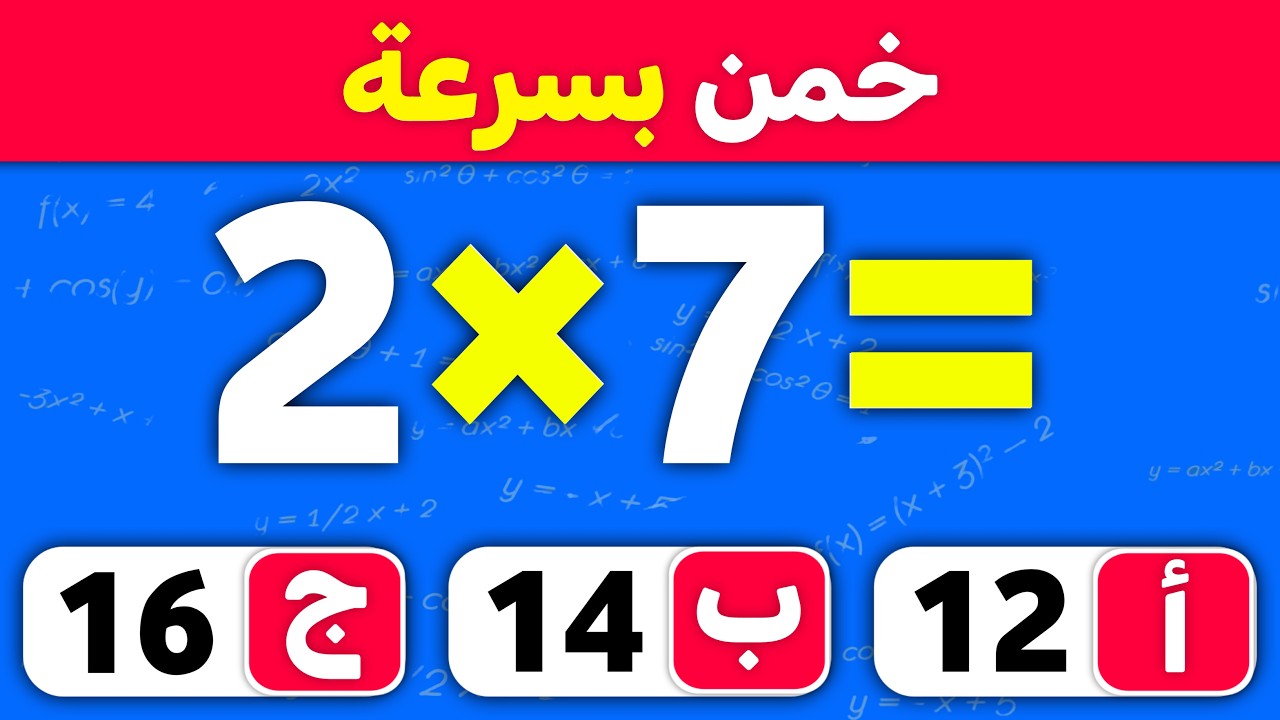 اختبار الرياضيات ➗🤓✖️ | مسابقة ثقافة عامة | الغاز للاذكياء 🤔💡