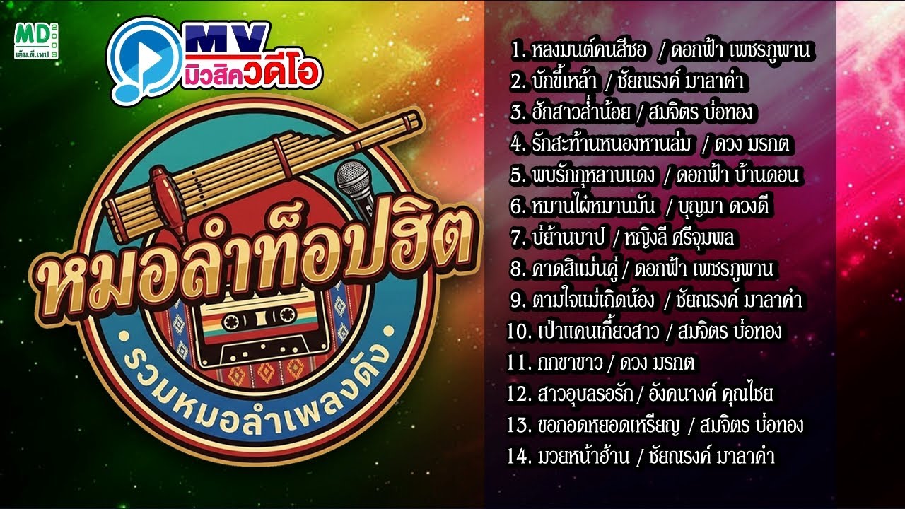 [MV] รวมเพลงหมอลำเก่าในตำนาน ต้นฉบับเดิม ฟังแล้วคิดถึงบ้าน (หลงมนต์คนสีซอ, สาวอุบลรอรัก)