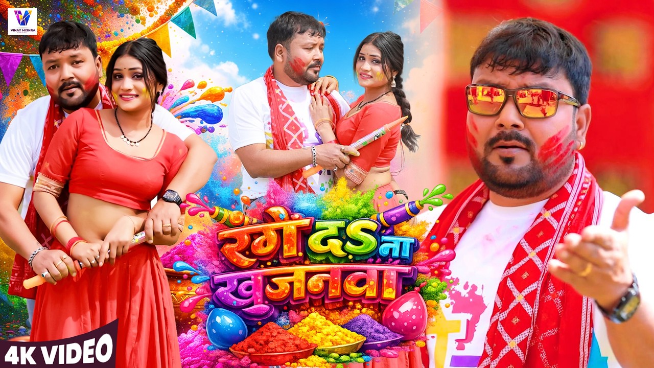 #Video |  रंगे द ना खजनवा | #Vinay Mishra & Beauty Pandey |  Range Da Na Khajanwa | Holi Song 2026