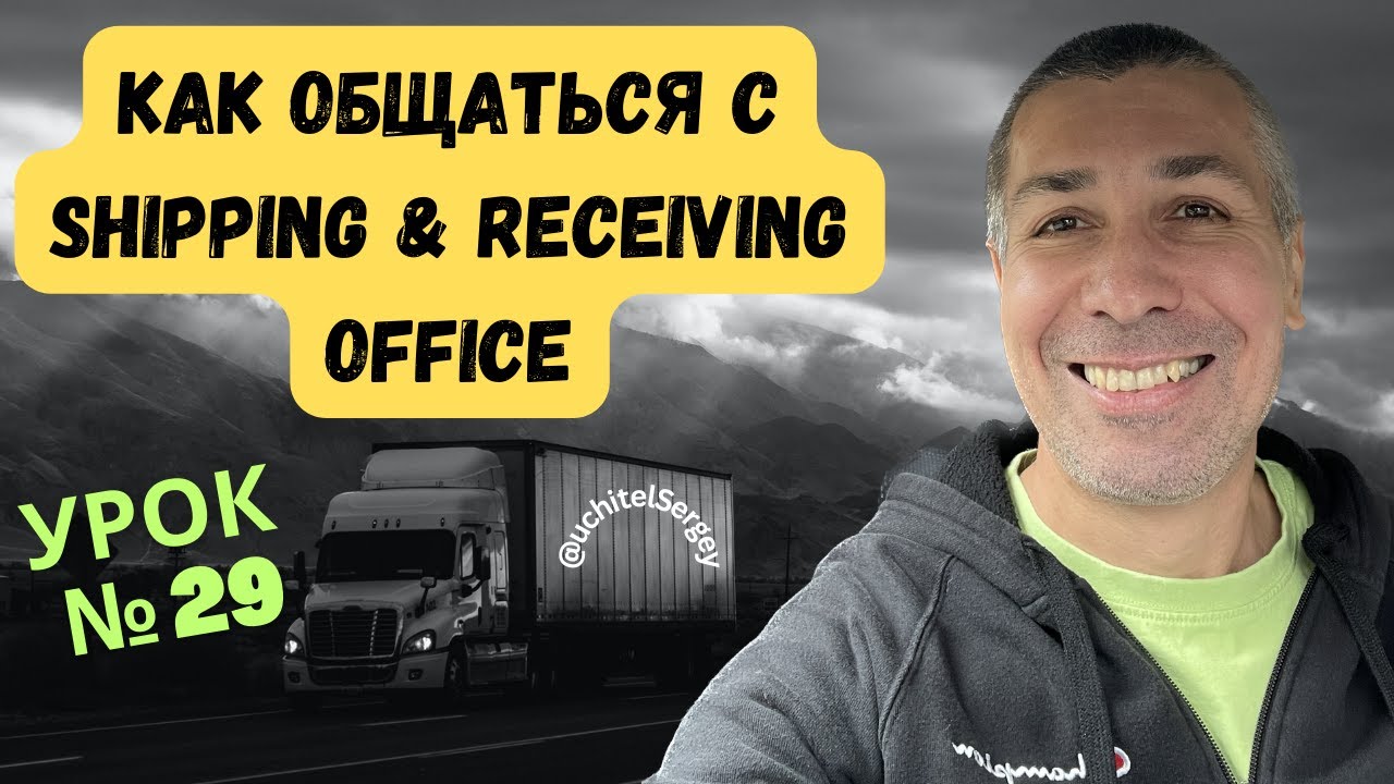Урок 29. Нужные фразы на погрузке и доставке (shipping & receiving).