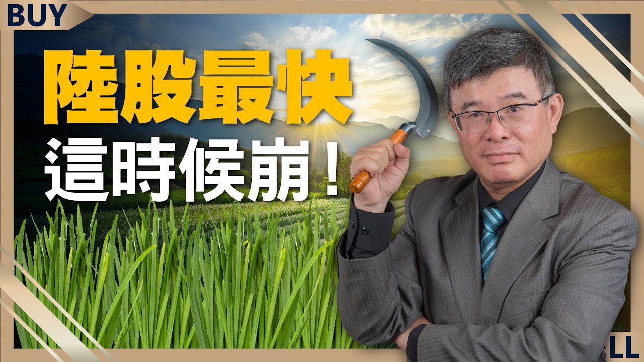 川普重返白宮 中國慘了？習近平大撒幣 仍救不了經濟？吳嘉隆：陸股最快這時候崩！｜吳嘉隆、王志郁｜【富足今周起】EP23