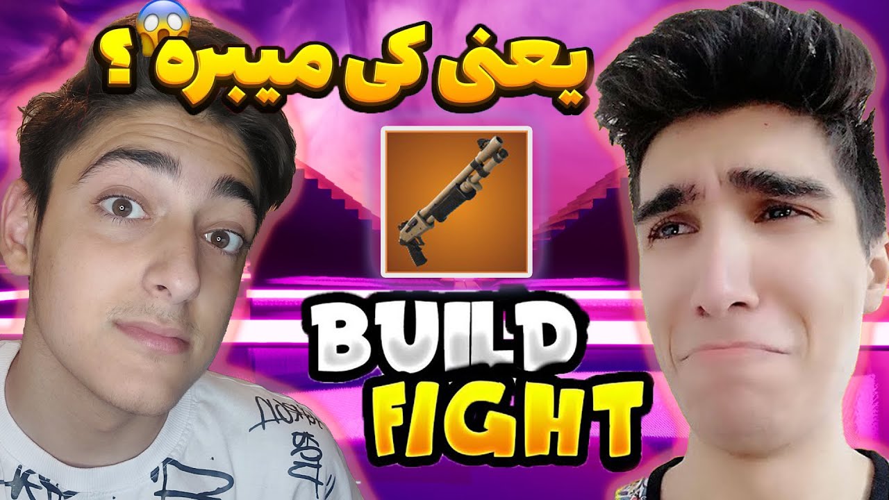 1v1 Build Fight ba Ali | وان وی وان (بیلد فایت) 🤣 رقابت با علی