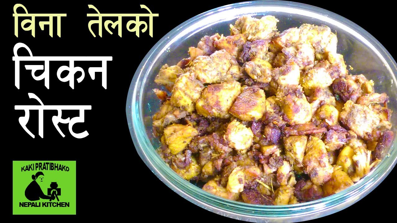 Chicken roast recipe || चिकन रोस्ट || how to make chicken roast with out oil