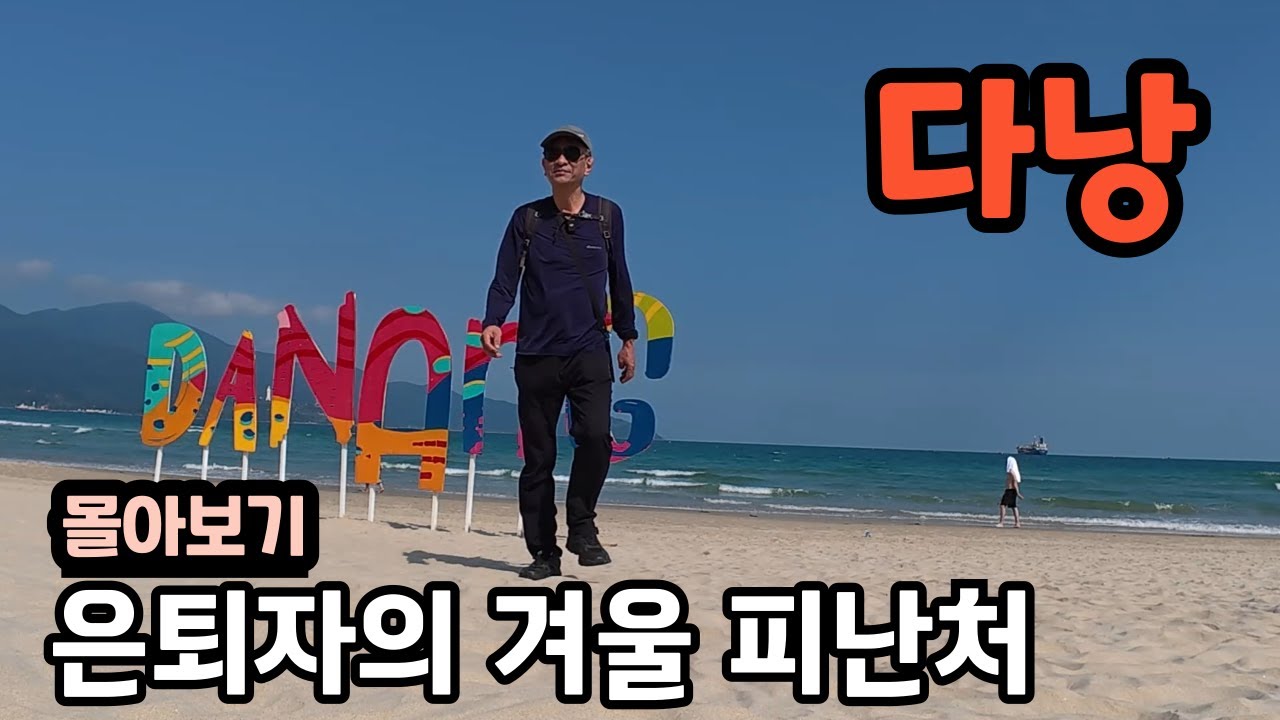 [몰아보기] 다시 떠난 동남아여행 / 첫 여행지 베트남 다낭에서의 일상