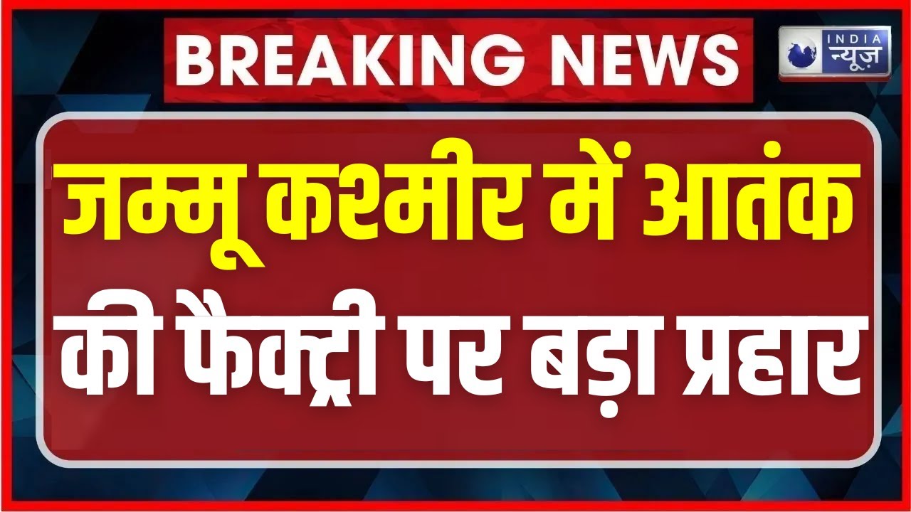 Kulgam Encounter: कुलगाम में आतंक के खिलाफ बड़ा ऑपरेशन, 4 आतंकी ढेर | India News