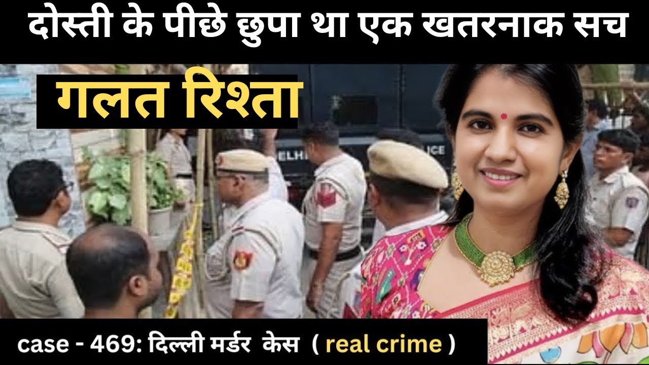 एक साजिश जिसने सबको हिला दिया | Delhi Murder Case | सच्ची घटना