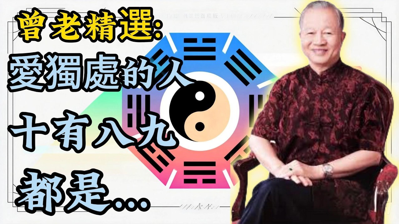 曾仕强：為何總是獨來獨往？十個裡面有九個，都藏著不為人知的智慧！曾老精選#人生智慧 #命理 #哲學 #曾仕強 #易經 #正能量