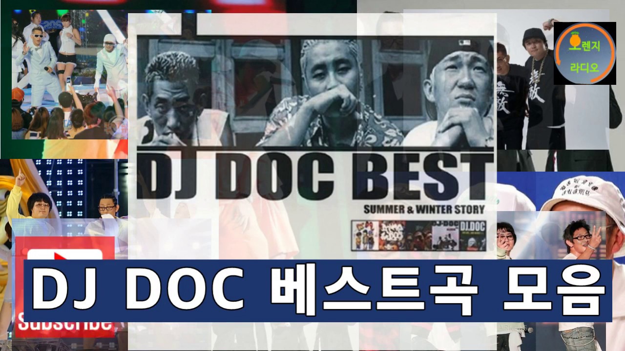 🍊DJ DOC(디제이 디오시) 히트곡 모음 /DJ DOC 인기곡 베스트25 노래모음
