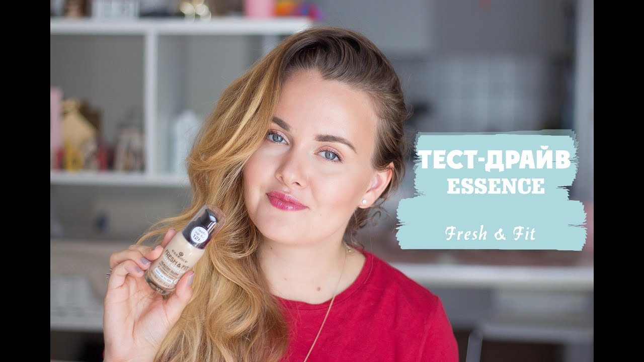 ТЕСТ-ДРАЙВ ТОНАЛЬНОГО КРЕМА ESSENCE Fresh & Fit awake makeup