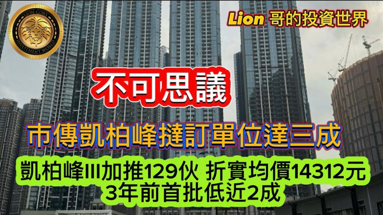 7.20 不可思議｜巿傳凱柏峰撻訂單位達三成｜凱柏峰III加推129伙，折實均價14312元｜3年前首批低近2成！