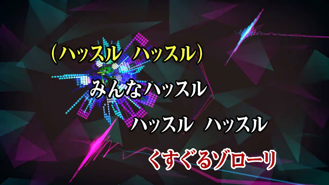 カラオケJOYSOUND (カバー) ハッスル / 山寺宏一 / 杉並児童合唱団 and エイト  （原曲key） 歌ってみた