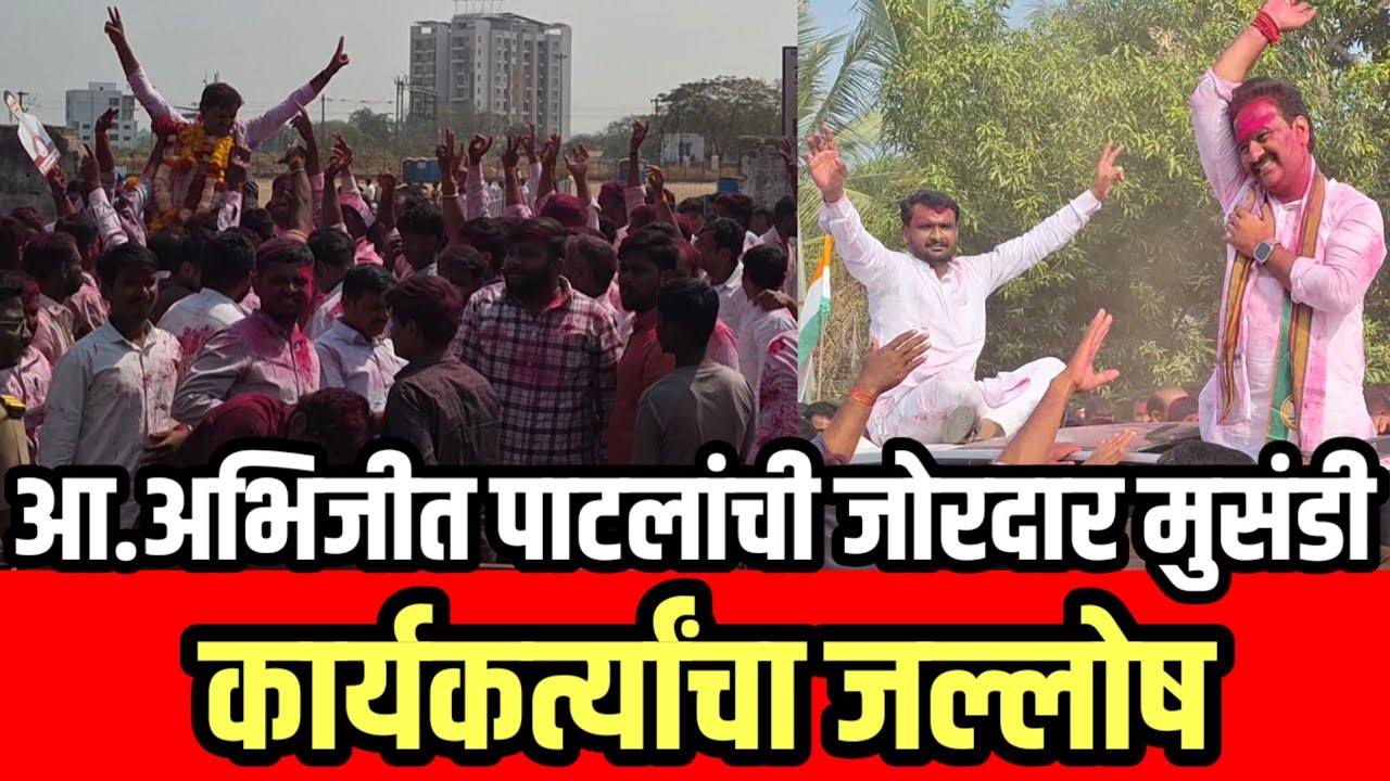 कार्यकर्त्यांचा जल्लोष | भोसेतील पाटील घराण्याचे वर्चस्व नेस्तनाबूत आ.अभिजीत पाटलांची जोरदार मुसंडी 