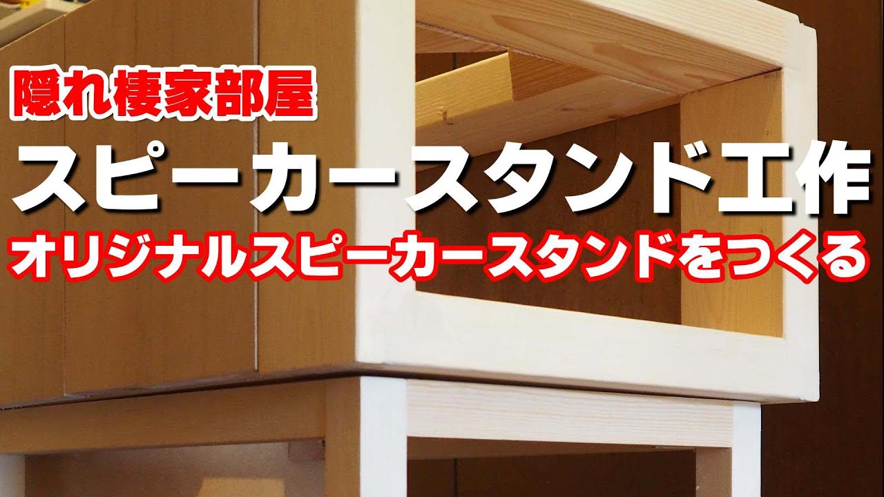 [Audio工作]⭕皿の音色で精度がわかるスピーカースタンド工作／本体と磁器の響き方で音質が決定