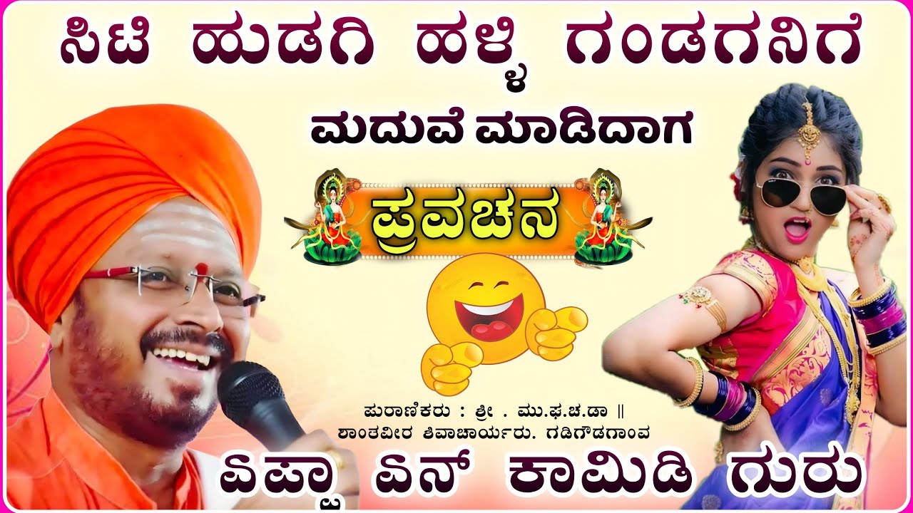 ಸಿಟಿ ಹುಡಗಿ ಹಾಸ್ಯ ಶ್ರಾವಣ ಮಾಸದ ಪ್ರವಚನ🤣 🤣| ಶಾಂತವೀರ ಶಿವಾಚಾರ್ಯ ಪ್ರವಚನ | pravachan@RaviAudio355 