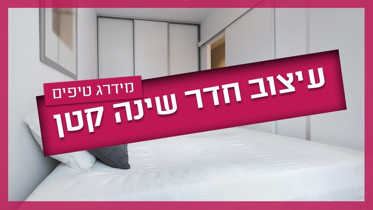 מעצבת פנים ממליצה איך לעצב חדר שינה קטן