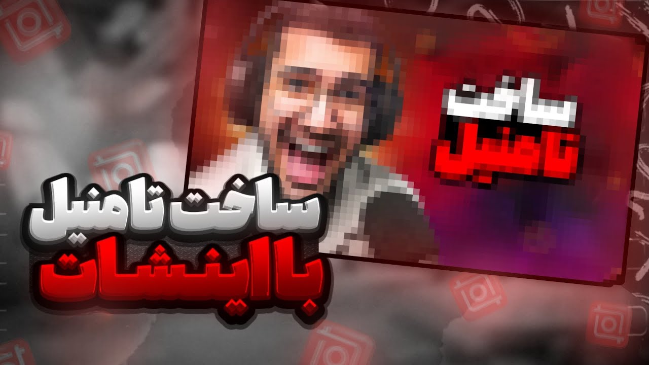 ساخت تامنیل جذاب با اینشات در چند دقیقه! ⏳🔥