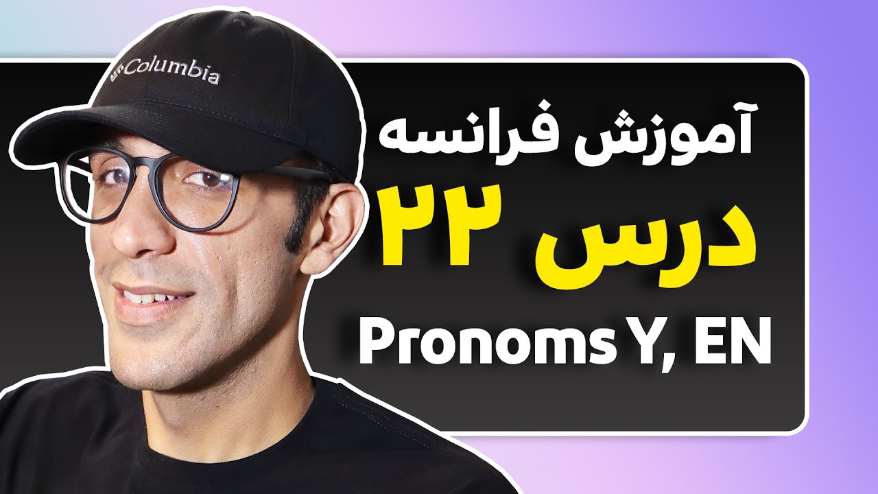 آموزش فرانسه - درس 22 -  ضمایر مکانی و مقداری  ‍‍‍| Pronoms Y et EN