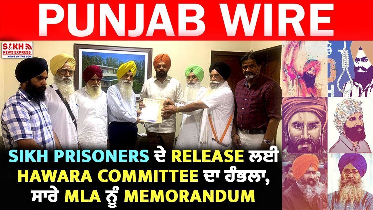 Sikh Prisoners ਦੇ Release ਲਈ Hawara Committee ਦਾ ਹੰਭਲਾ, ਸਾਰੇ MLA ਨੂੰ Memorandum || SNE