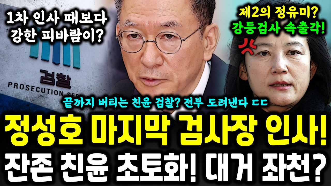 정성호 마지막 검찰 인사 임박! 잔존 친윤&middot;정치검사 피바람 ㄷㄷ