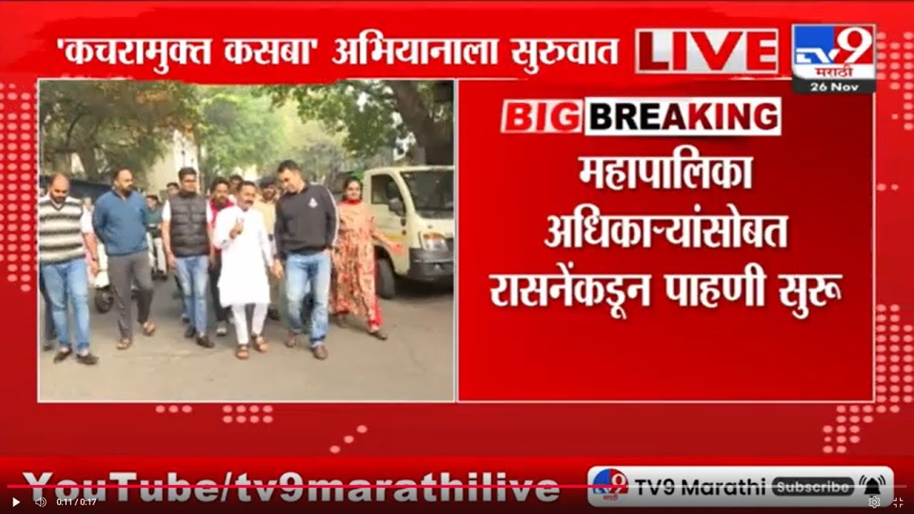 Kasaba मतदारसंघात कचरामुक्त कसबा अभियानाला सुरूवात; Hemant Rasane यांच्याकडून विविध ठिकणी पाहणी