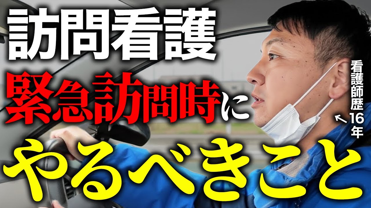 【これを見れば怖くない】訪問看護師が緊急訪問で意識していることを教えます！