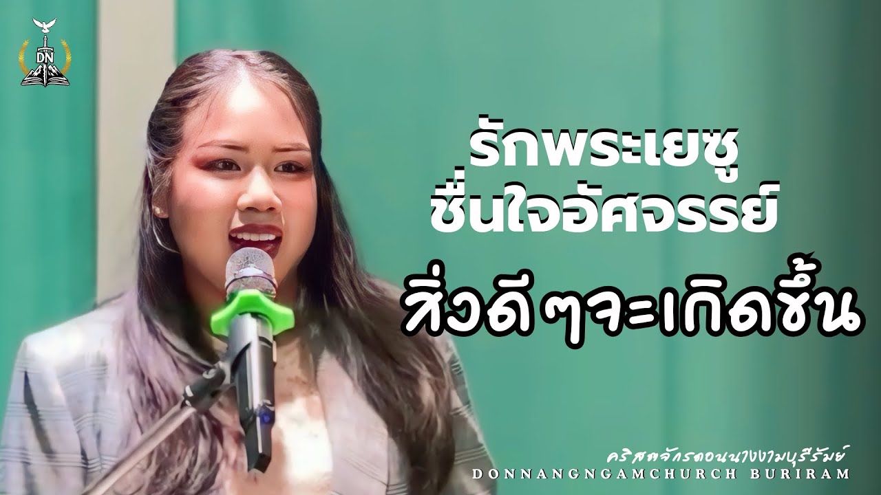 รักพระเยซูชื่นใจอศัจรรย+สิ่งดีๆจะเกิดขึ้น : คริสตจักรดอนนางงามบุรีรัมย์