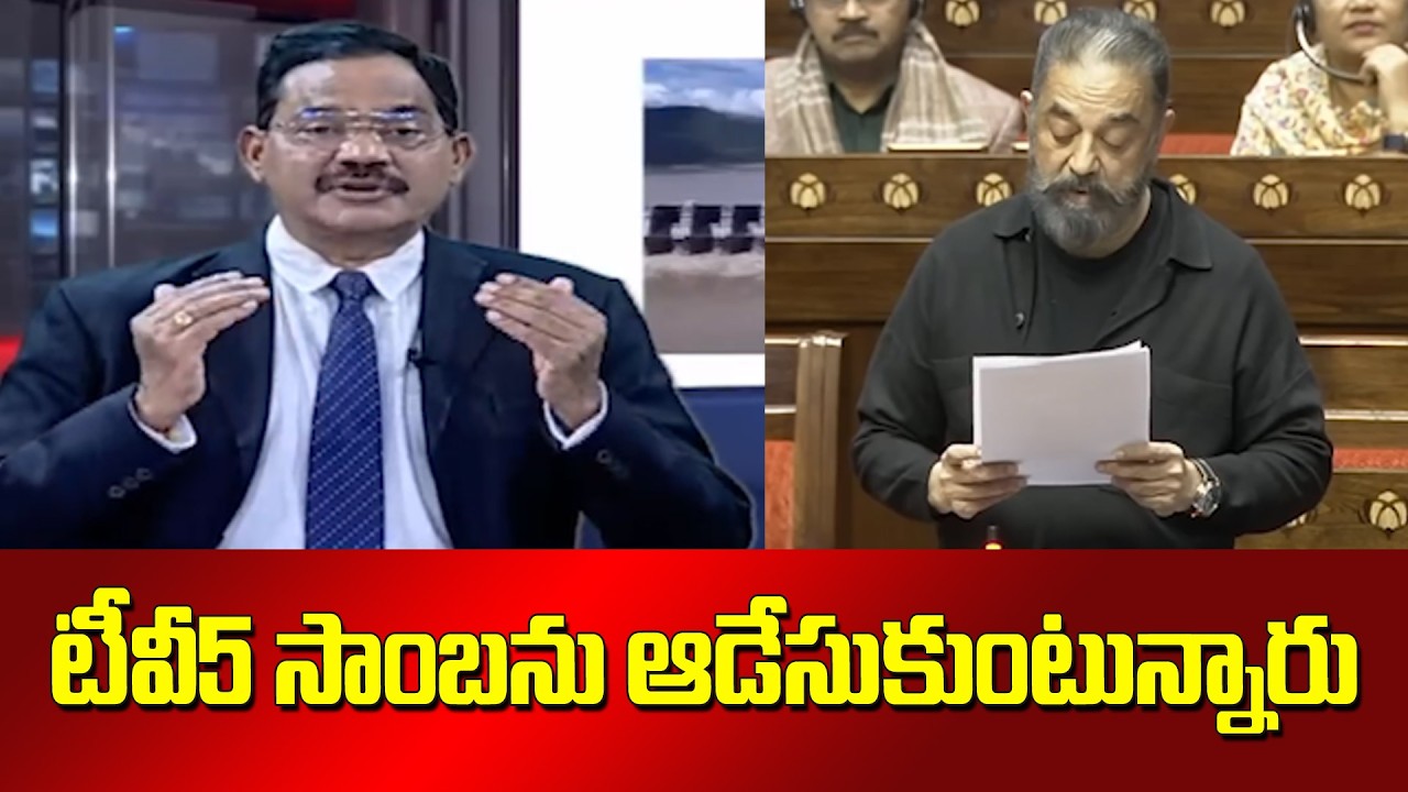 టీవీ5 సాంబను ఆడేసుకుంటున్నారు | TV5 sambasiva rao comments on kamal haasan | SocialTvTelugu
