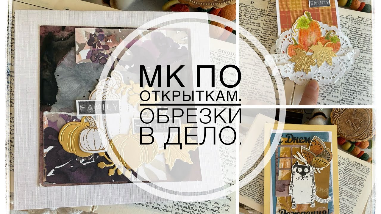 Открытки, мк. Обрезки в дело. Часть 3.
