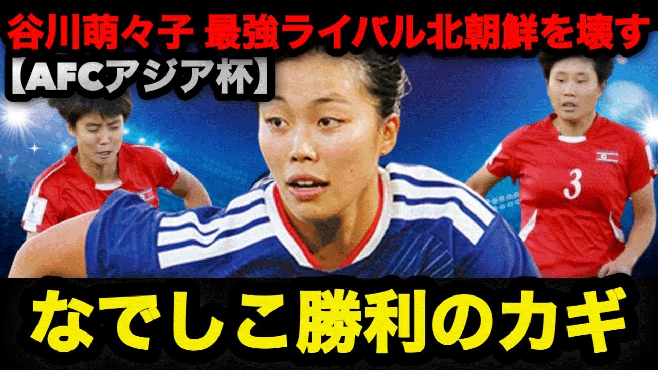 【AFC女子アジアカップ2026】谷川萌々子が北朝鮮を壊すなでしこ勝利のカギ #なでしこジャパン #谷川萌々子 #長谷川唯#アジアカップ 