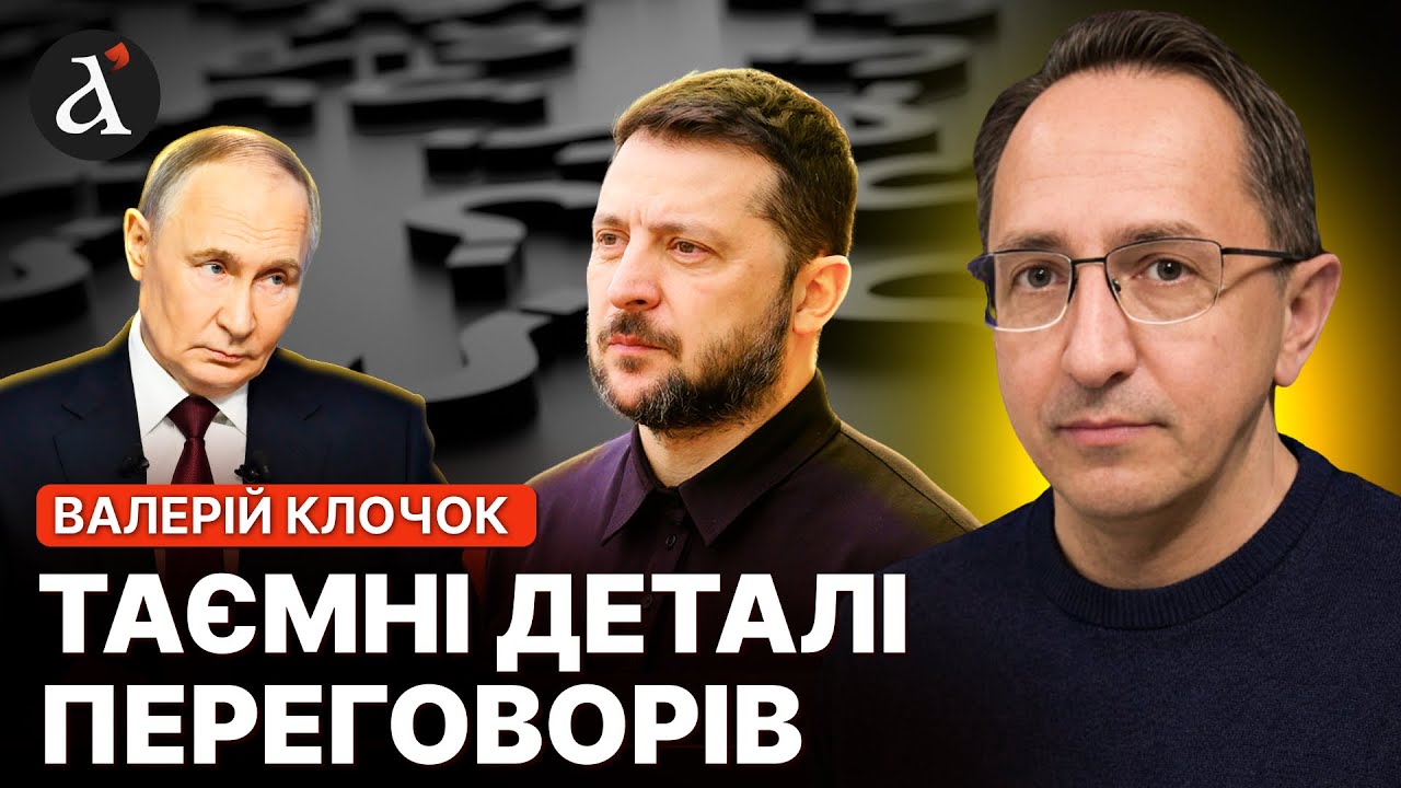 ❗️Зустріч ЗЕЛЕНСЬКОГО і ПУТІНА незабаром? Ось що сталось на переговорах в Абу-Дабі | Клочок