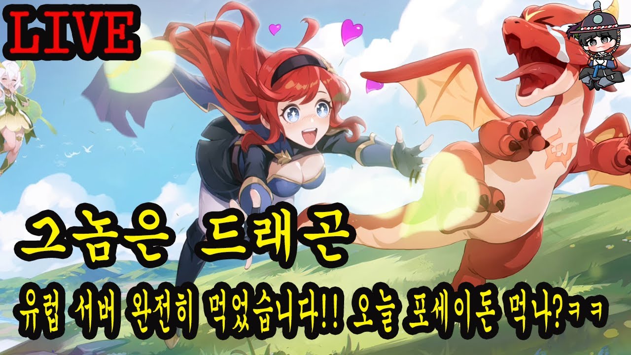 [그놈은 드래곤]유럽 완전히 먹었습니다!! 오늘 포세이돈 먹나?ㅋㅋ(이제 일어 났습니다ㅜㅜ)