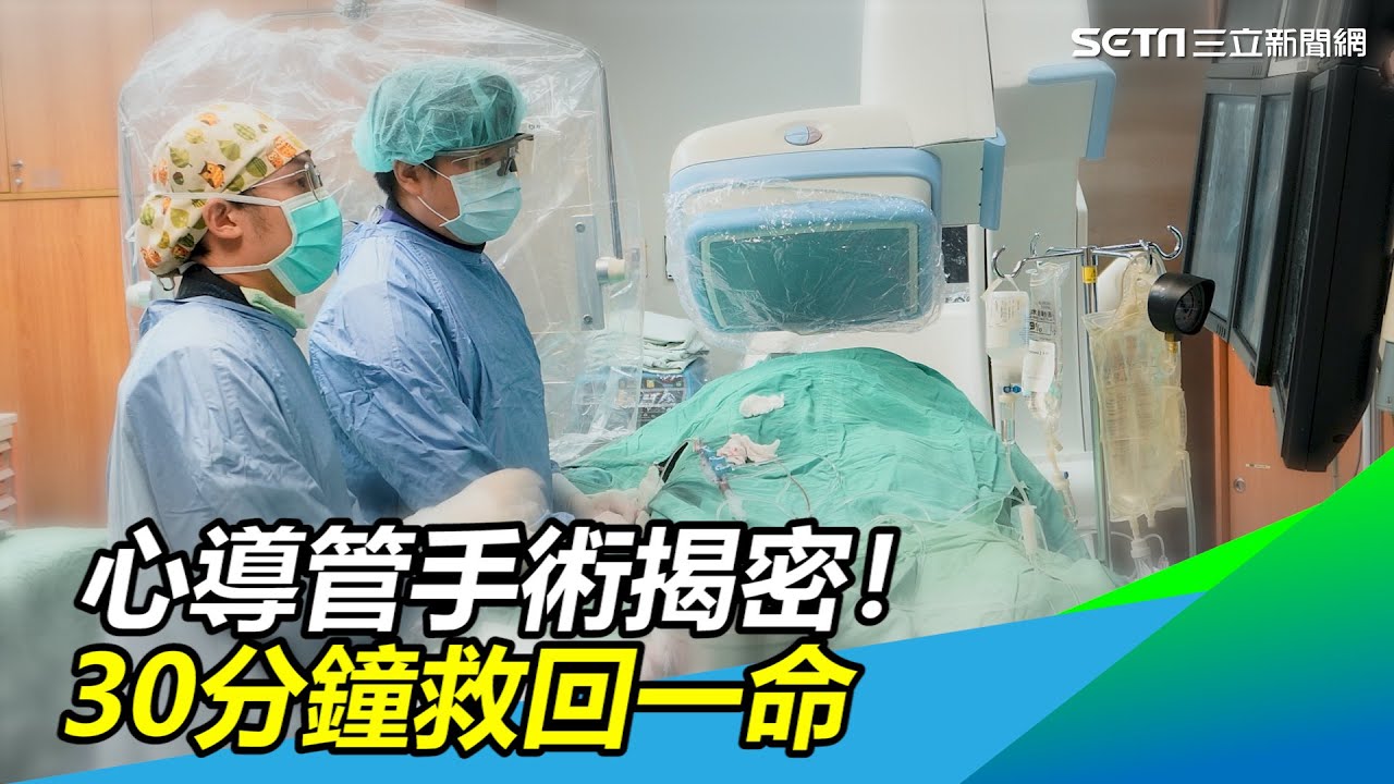 心導管手術揭密！手腕血管插入直通心臟　30分鐘救回人命｜三立新聞網 SETN.com