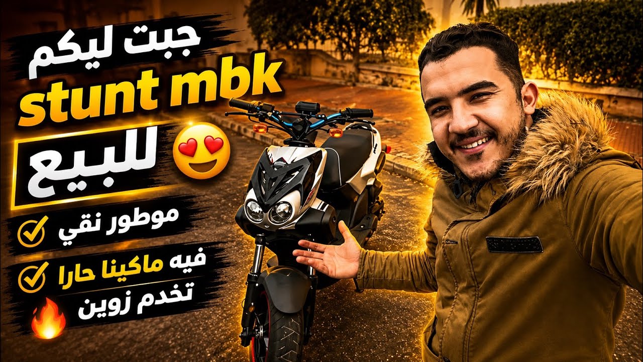 جبت ليكم  stunt mbk للبيع موطور نقي أو فيه ماكينا حارا 😍