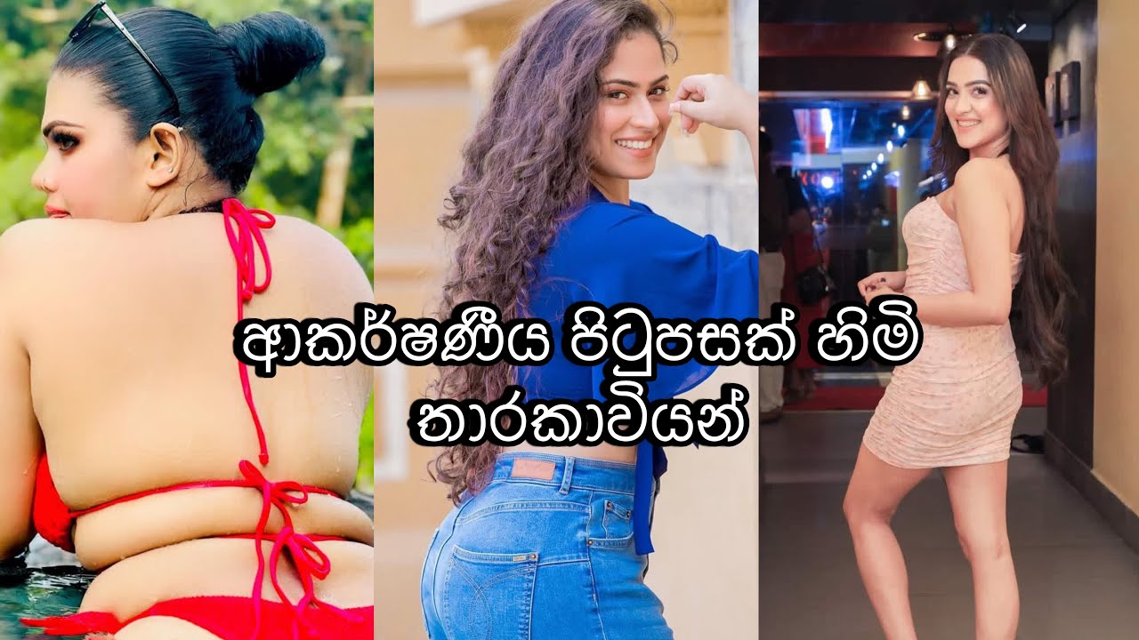 ආකර්ෂණීය පිටුපසක් හිමි ලංකාවේ ප්‍රසිද්ධ තාරකාවියන්🌚♥️| #srilanka #viral #fyp #trending #love #fypシ 