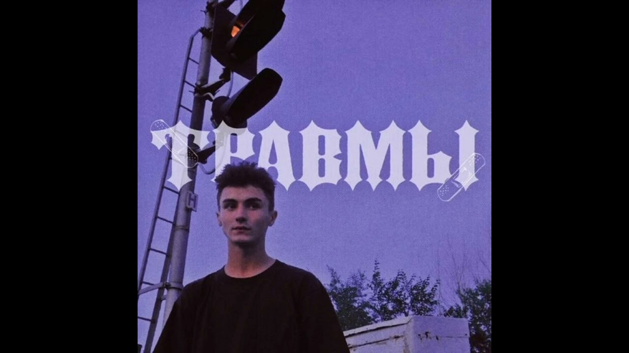 семьсот семь - травмы полный альбом